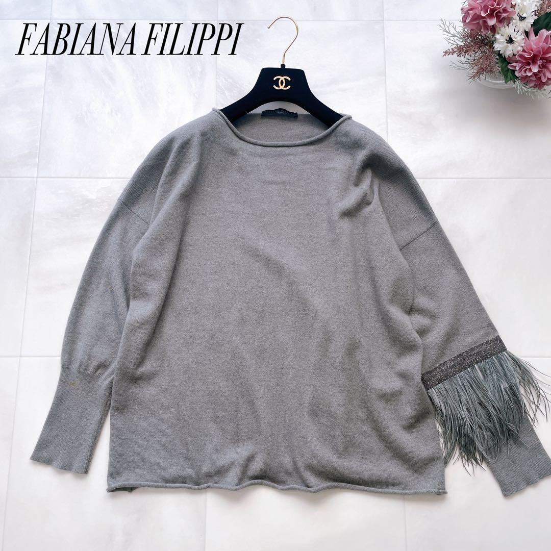 希少✨ファビアナフィリッピ カシミヤ100% ニット モニーレ装飾 フェザー ☆FABIANA FILIPPI☆カシミヤ100%☆ニットセーター☆モニーレ☆