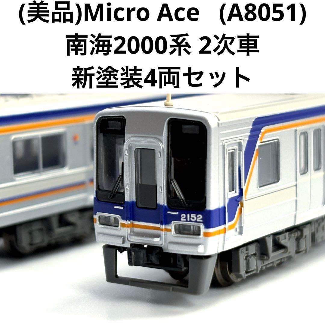 (美品)Micro Ace A8051 南海2000系 2次車 新塗装4両セット マイクロエース Nゲージ 南海2000系 2次車 新塗装 4両セット A8051