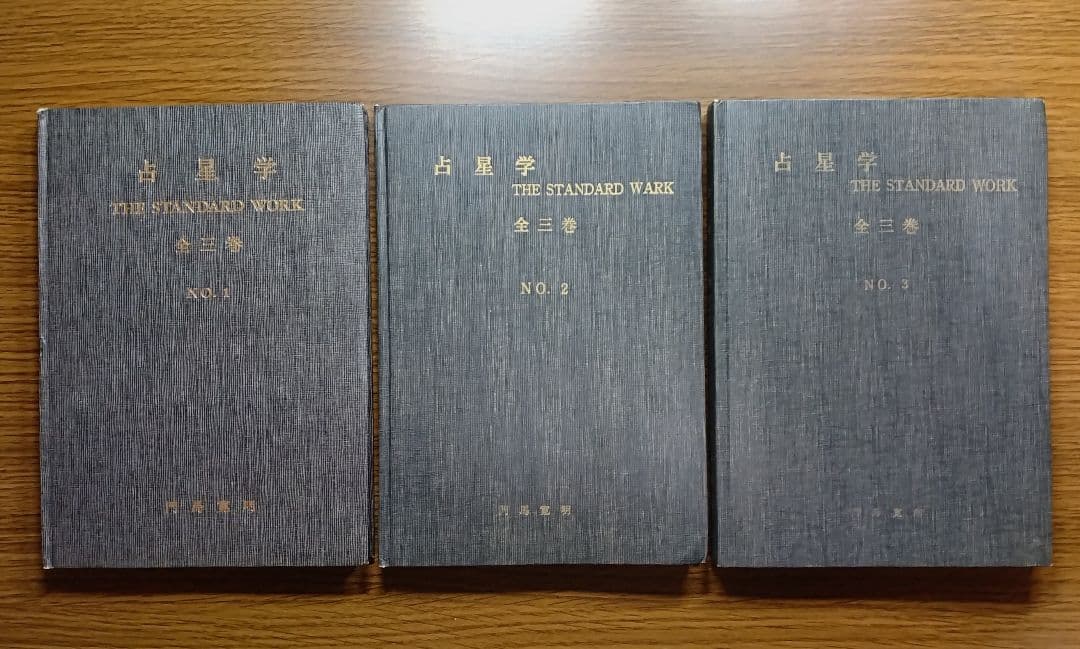 占星学 THE STANDARD WORK 全三巻 門馬寛明 明暗塾 占星学 THE STANDARD WORK 全三巻セット 門馬寛明 明暗塾