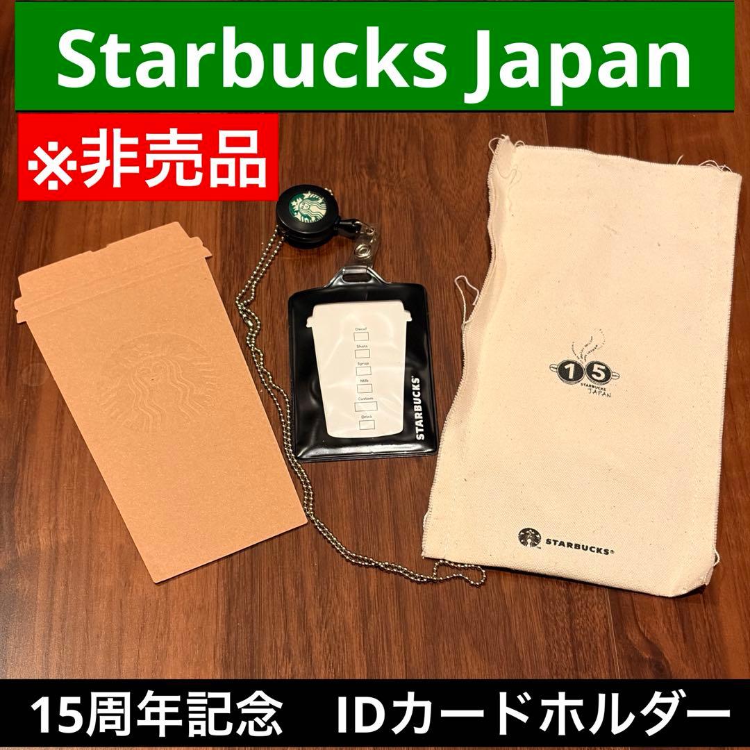 【非売品】スタバ 日本上陸15周年 IDカードホルダー　従業員限定 非売品・従業員限定品】スターバックス 15周年IDカードホルダー - メルカリ