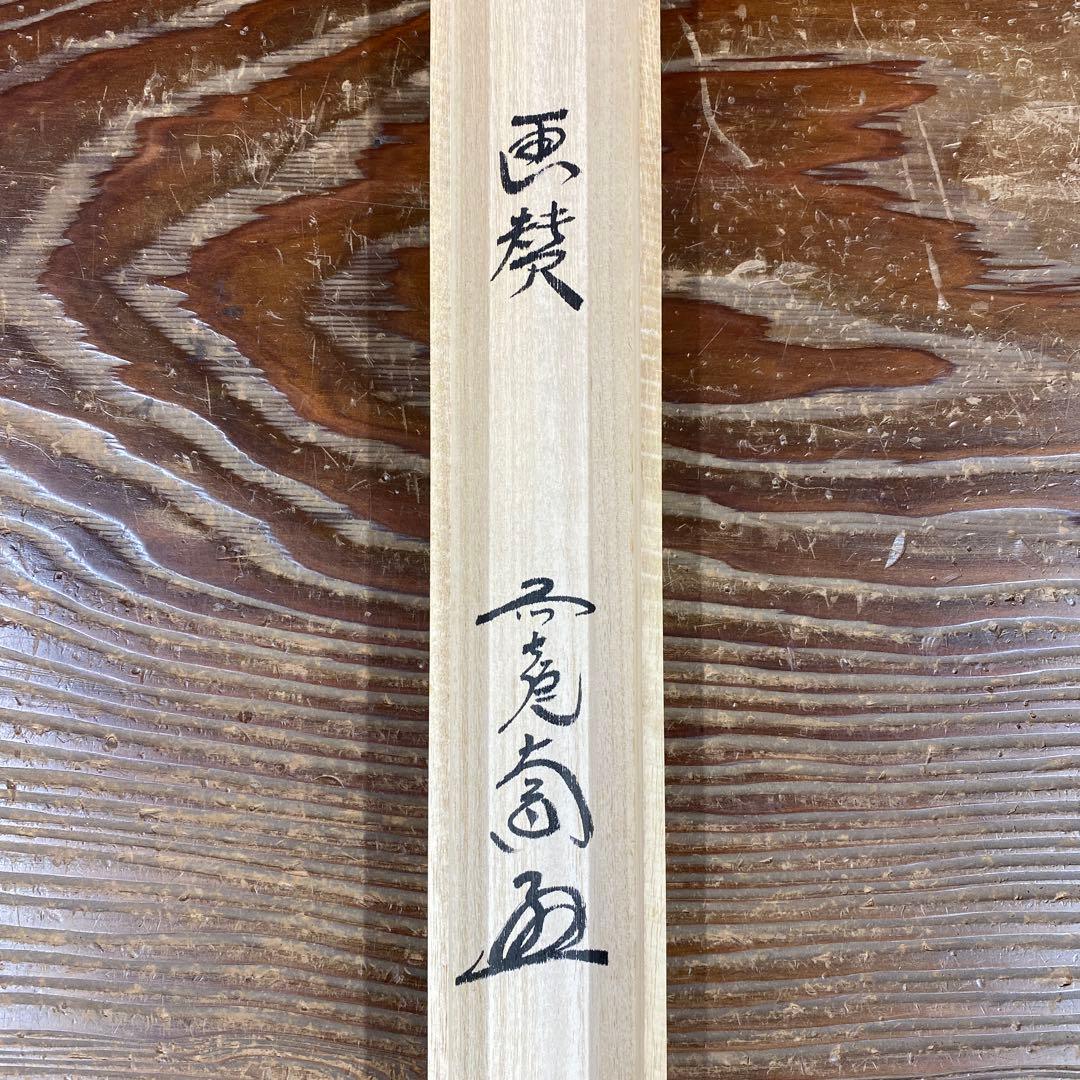 美品 掛け軸 西垣大道作 月に舟画賛「忙中閑」極楽禅寺 共箱 禅語 - 書