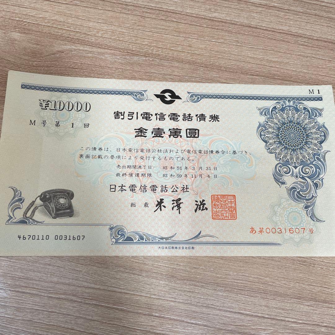 割引電信電話債券 10000 - メルカリ