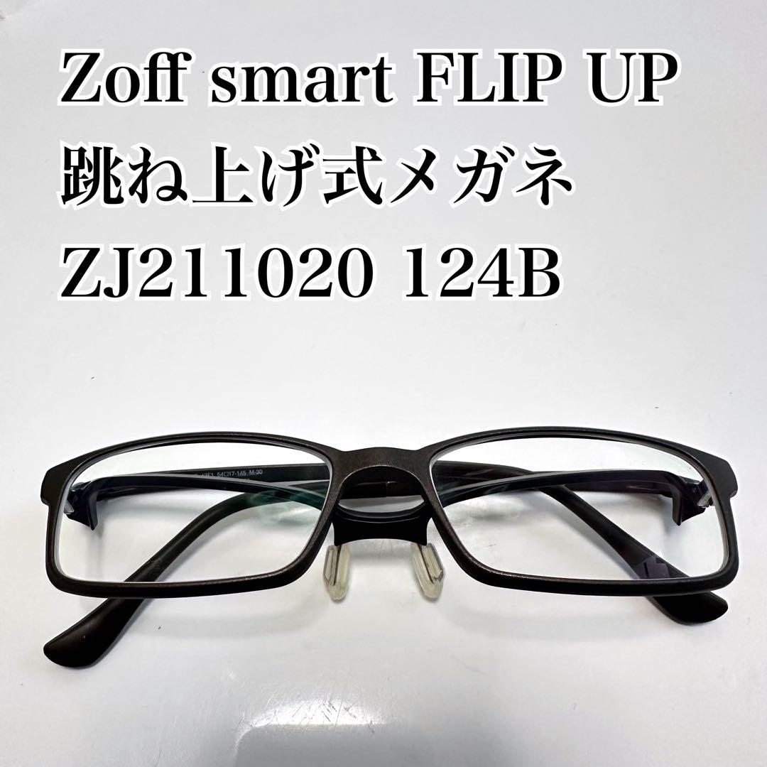 Zoff smart FLIP UP跳ね上げ式メガネ　ZJ211020 124B Zoff smart FLIP UP跳ね上げ式メガネ ZJ211020 124B