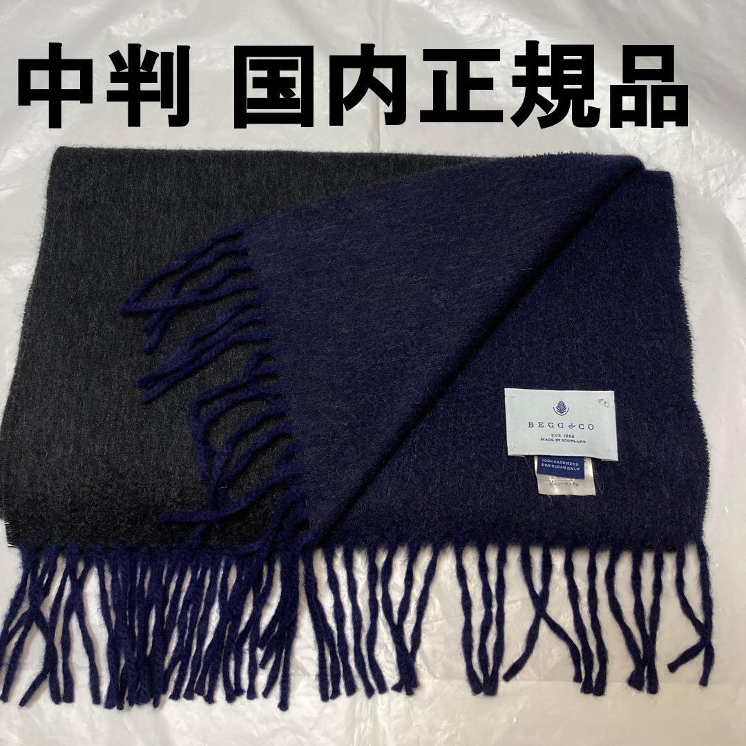 美品 ベグアンドコー カシミヤ100％ 中判ストール リバーシブル ネイビー 首元に極上を！②BEGG X CO(ベグアンドコー) カシミアストール4型