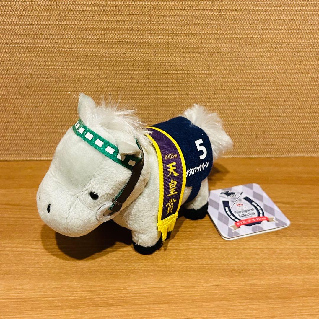 サラブレッドコレクション　マスコットボールチェーン2 メジロマックイーン　タグ付 メジロマックイーン サラブレッドコレクション マスコットボール