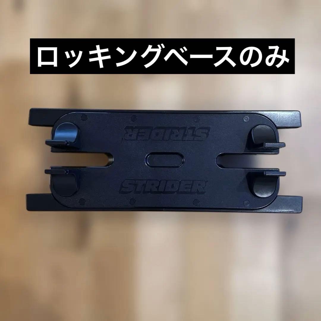 STRIDER ロッキングベース（12インチ用）中古 匿名配送 - メルカリ