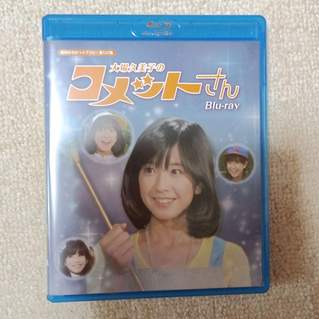昭和の名作ライブラリー 第137集 大場久美子のコメットさん〈3枚組〉 大場久美子のコメットさん Blu-ray 【昭和の名作ライブラリー 第137集