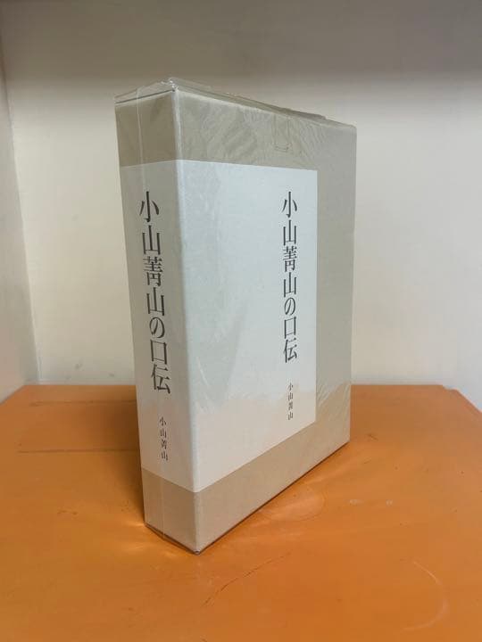 小山菁山の口伝 - メルカリ