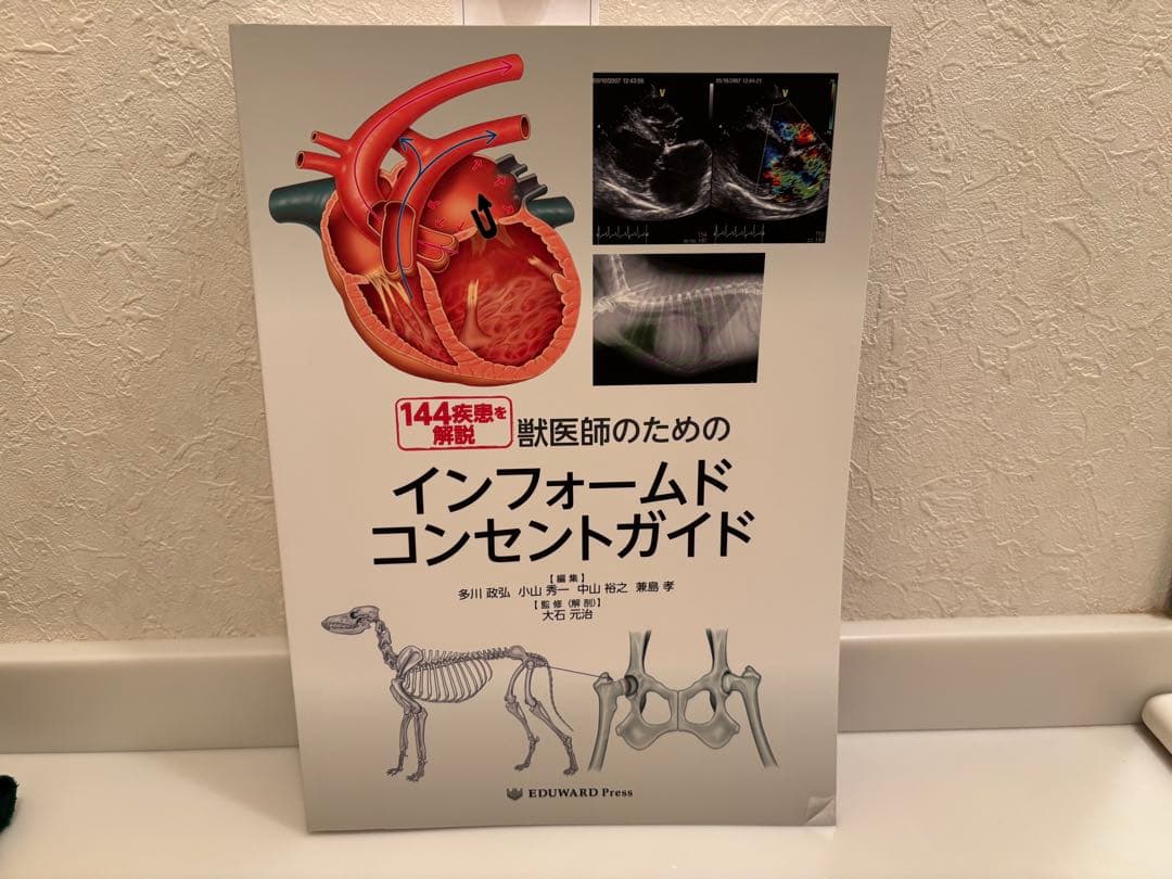 獣医師のためのインフォームドコンセントガイド ファームプレス｜獣医学・動物看護の専門出版社