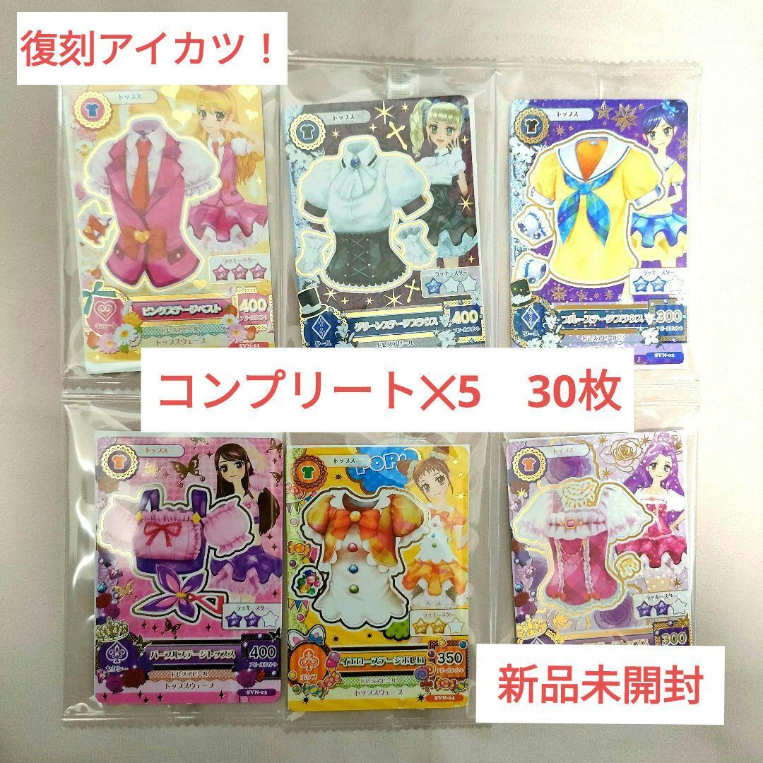 セブン・イレブン 復刻アイカツ　カード6種コンプ　30枚 未開封 アイカツカード セブン・イレブン 復刻アイカツ！カード6種