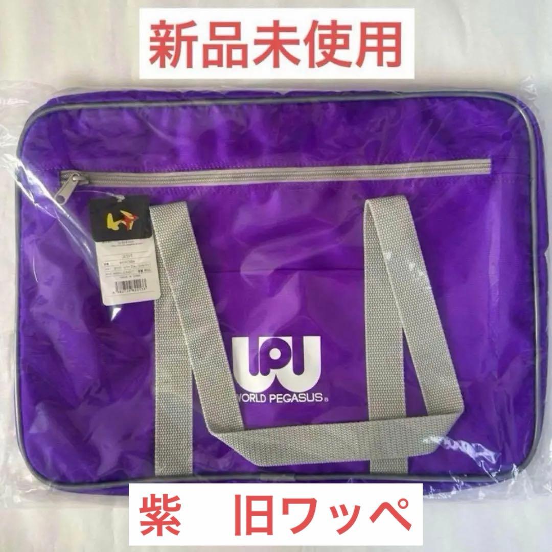 ワールドペガサス ワッぺ スクールバッグ スクバ 紫 新品未使用 WORLD PEGASUS/ワールドペガサス】 スクールバッグ ワッペ スクバ