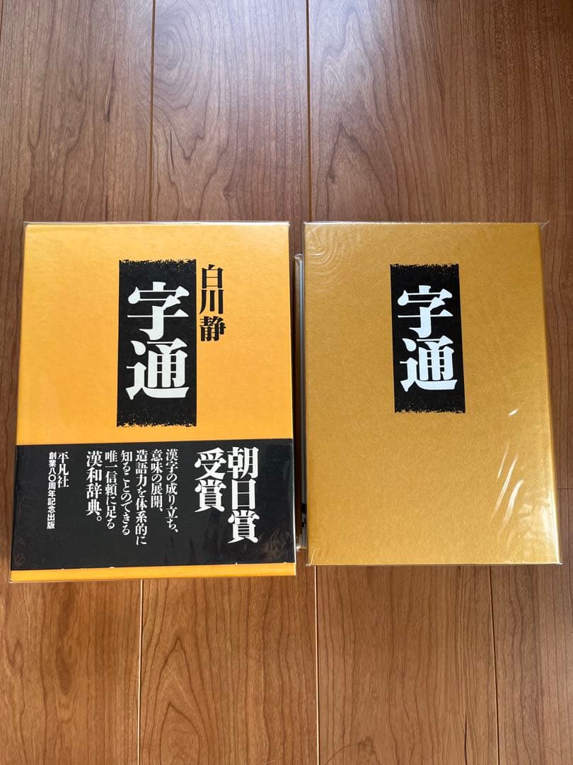 白川静 字通・新訂 字統　2冊セット 字統 | 白川 静 |本 | 通販 | Amazon