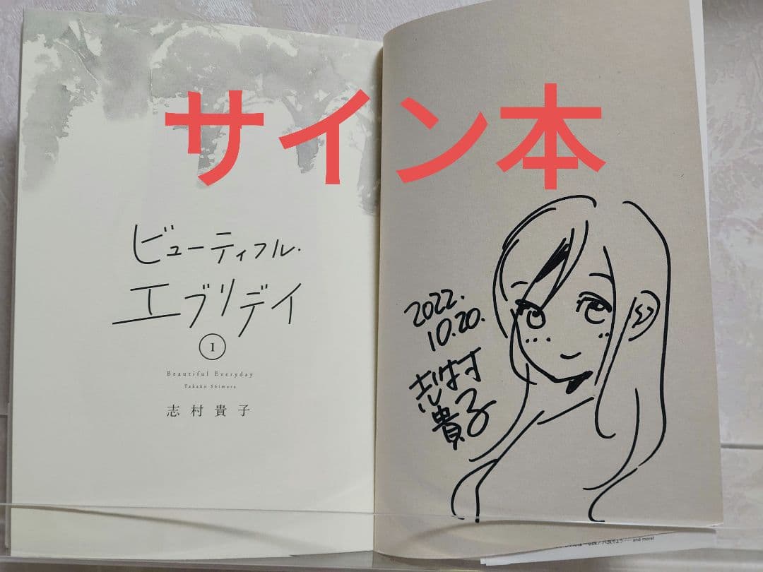 さ*ち様 【直筆イラスト 本】 志村貴子 ビューティフル・エブリデイ 1巻 初版 Amazon.co.jp: ビューティフル・エブリデイ 1 (フィールコミックス