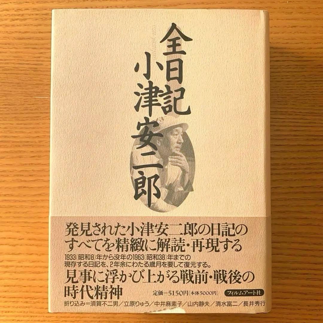 k*m様 全日記 小津安二郎 全日記 小津安二郎 田中眞澄編纂 フィルムアート社 - 古書コモド