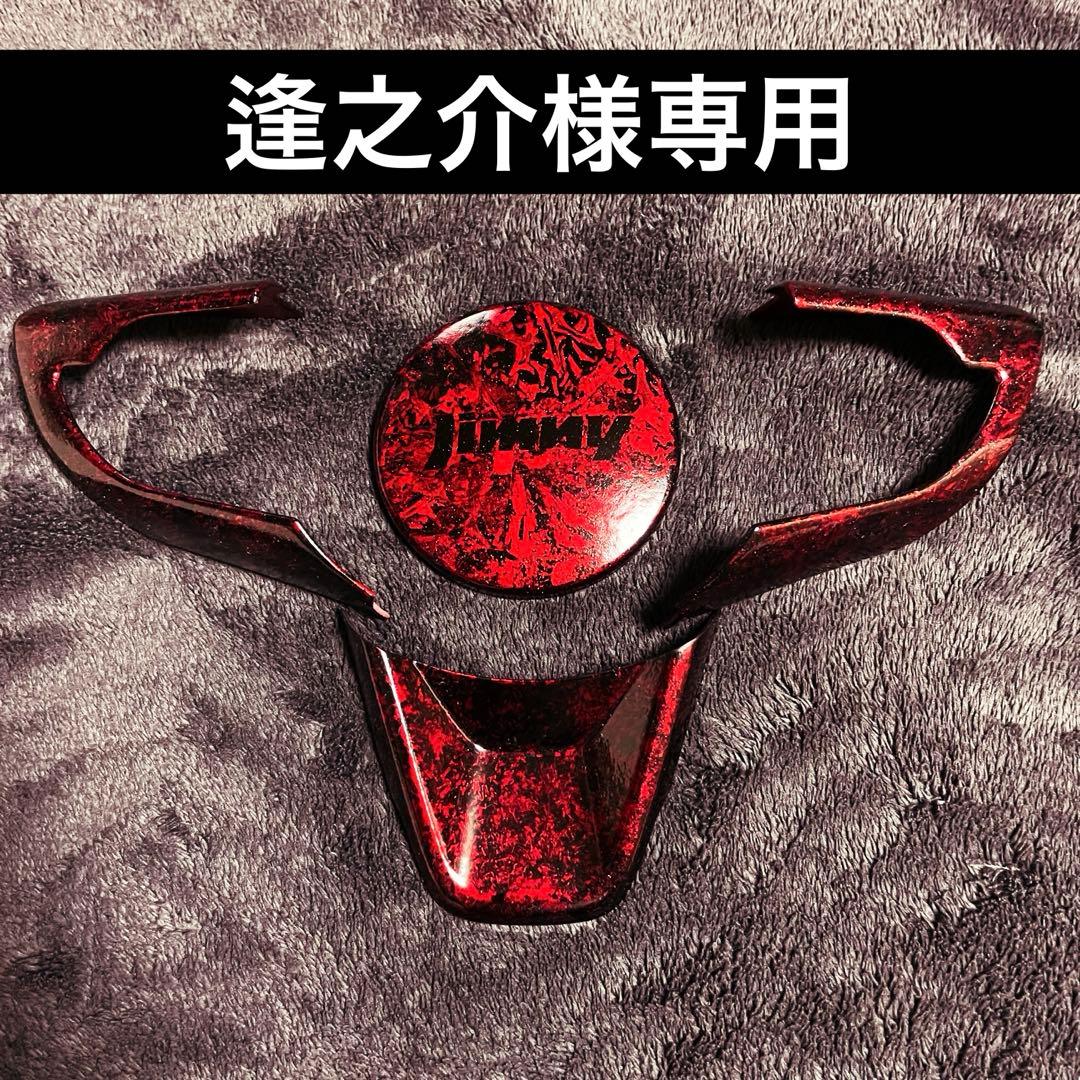 【逢之介】新型ジムニー ハンドル ドレスアップパーツセット カーメイト（CARMATE） ジムニー専用 ドレスアップ パーツ 6点セット