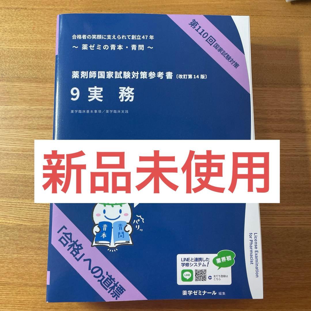 薬剤師国家試験 110回用 実務青本青問 - メルカリ