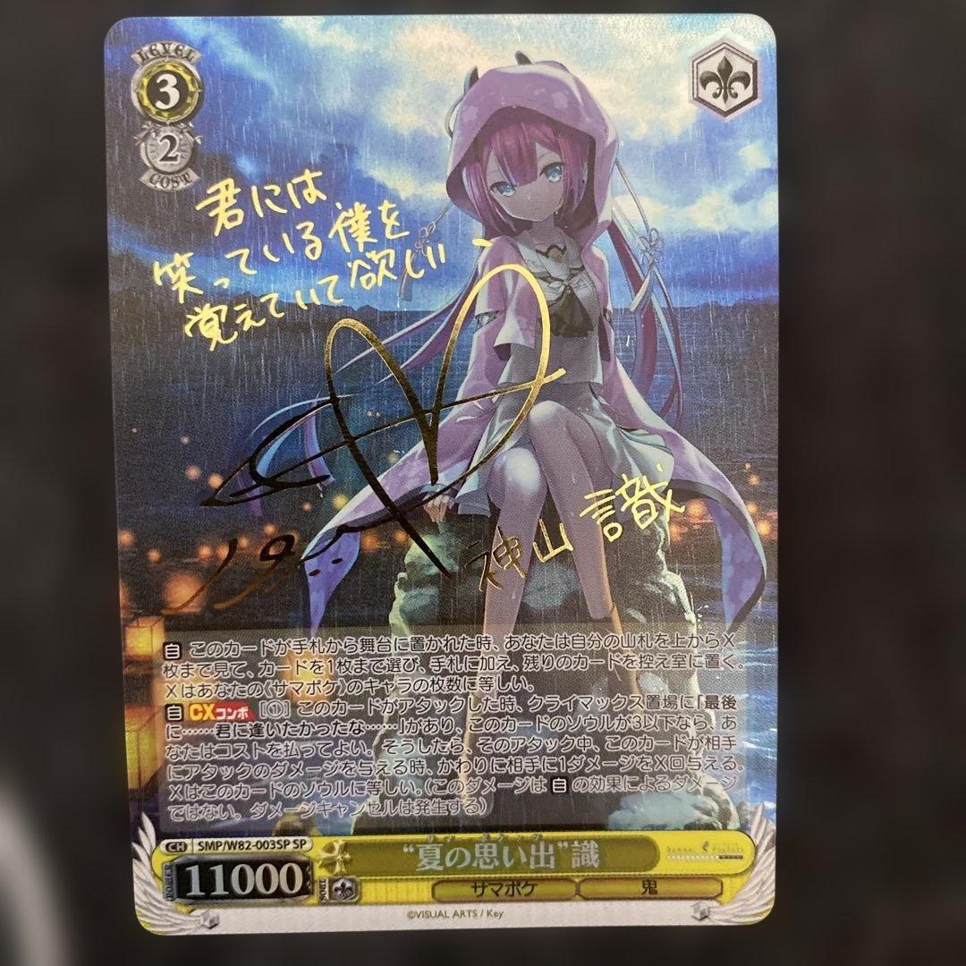 ヴァイスシュヴァルツ　SP サイン　夏の思い出 識 SP “夏の思い出” 識(サイン入り) 販売 | Summer Pockets REFLECTION