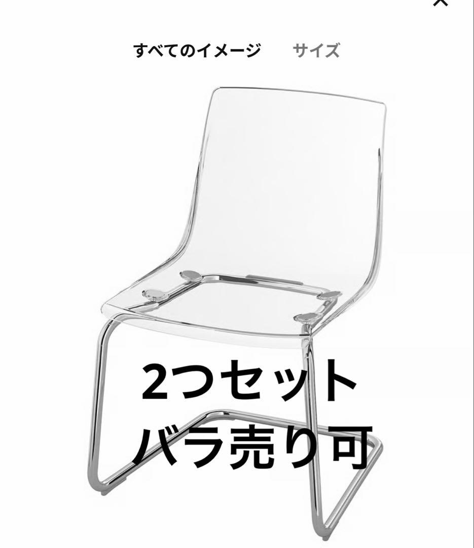 1月末で消去 IKEA tobis トービス 透明椅子 2つ TOBIAS トービアス チェア, 透明, クロムメッキ - IKEA
