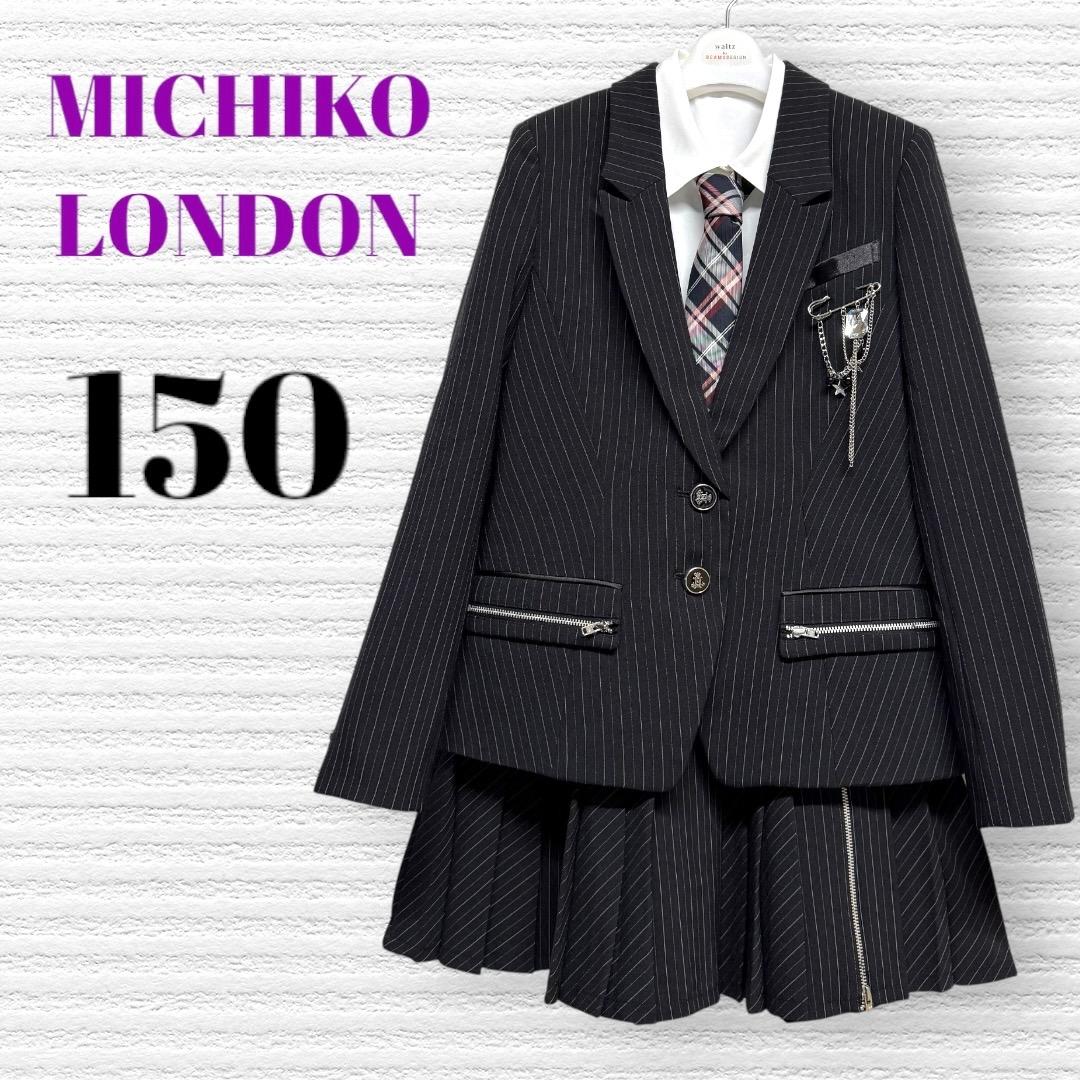 卒服 ミチコロンドン 卒業入学式 フォーマルセット 150【匿名配送