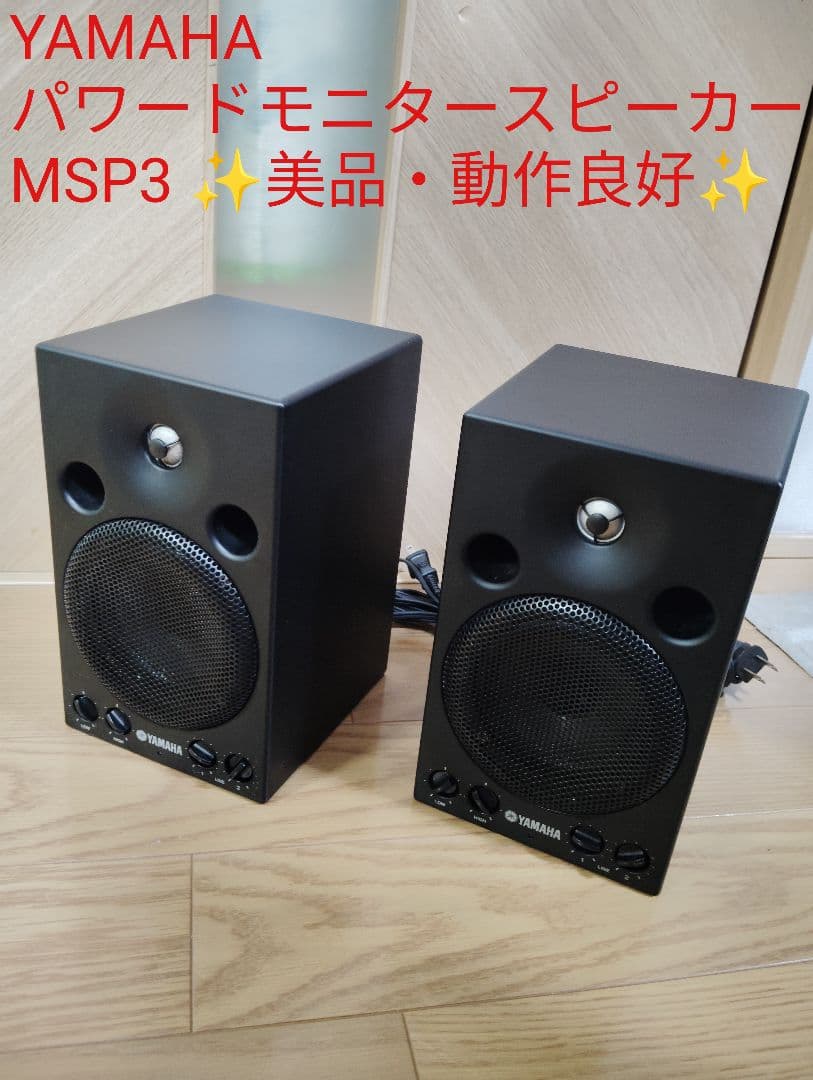 【美品✨️】YAMAHA パワードモニタースピーカー MSP3 2台セット YAMAHA MSP3A パワードモニタースピーカー 2台セット MSP3後継機種