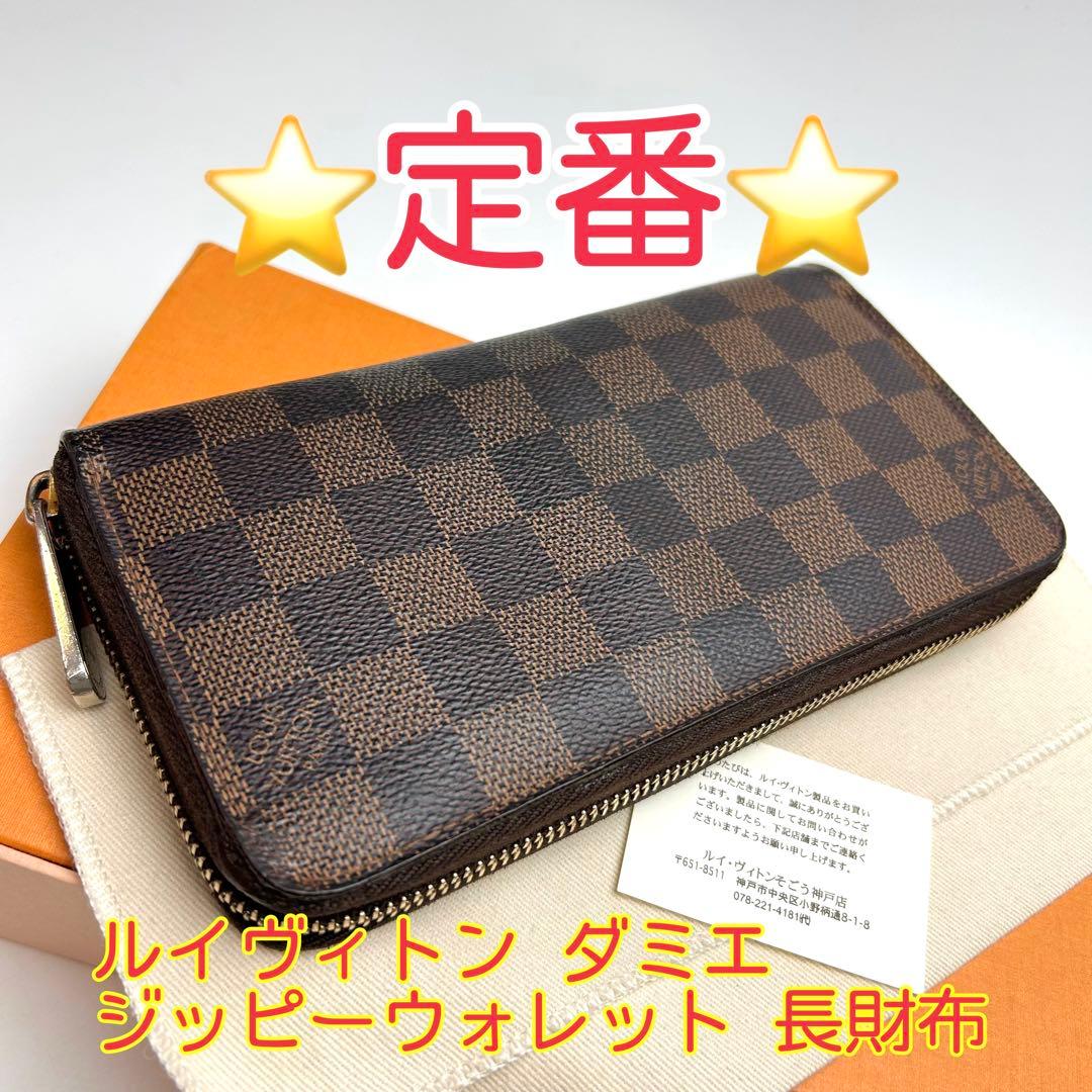 鑑定済 ルイヴィトン ダミエ ジッピーウォレット 長財布 LOUIS VUITTON（ルイ・ヴィトン） ジッピーウォレット ダミエ 長財布