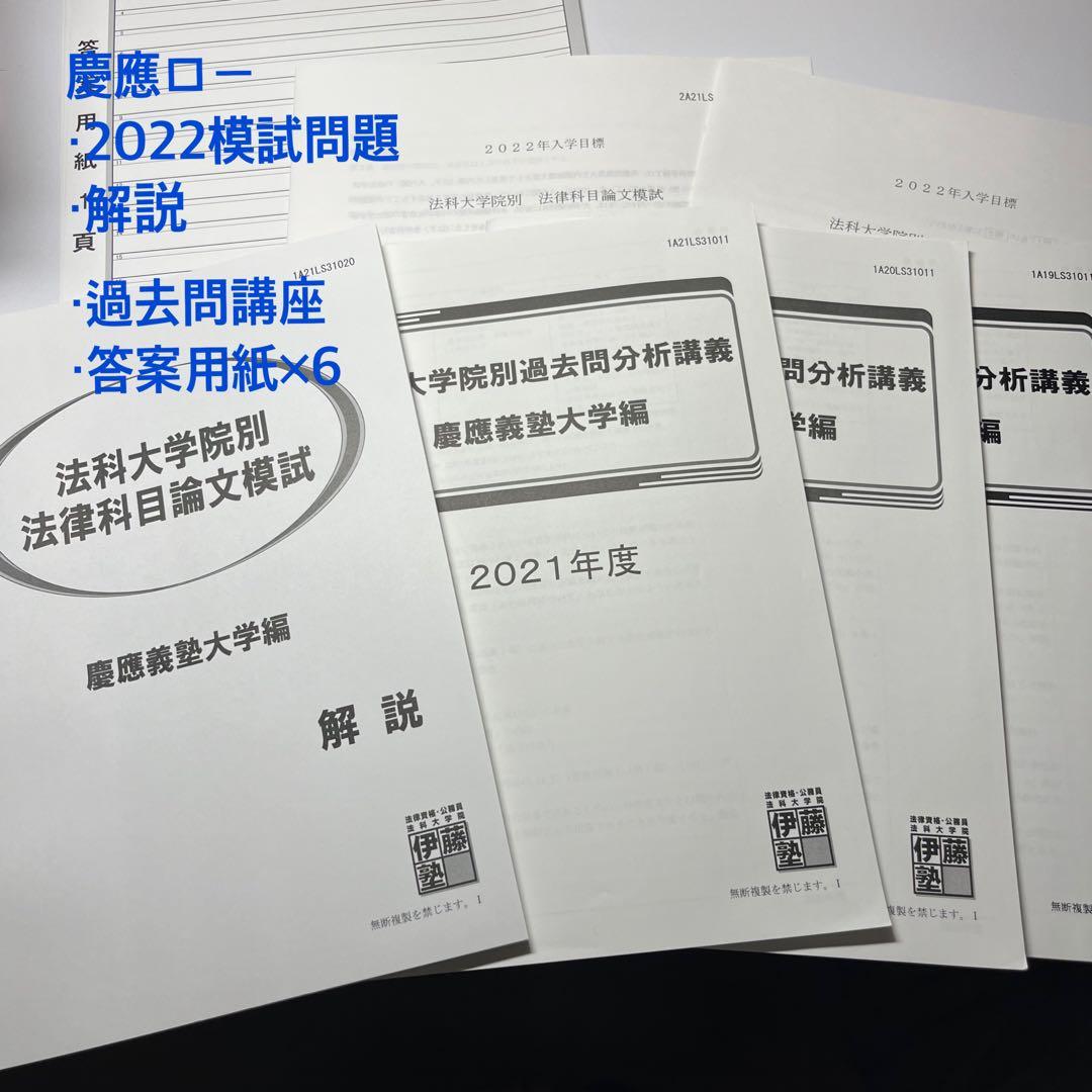 法科大学院別過去問分析講座 慶應義塾大学編 伊藤塾 慶應ロー - メルカリ