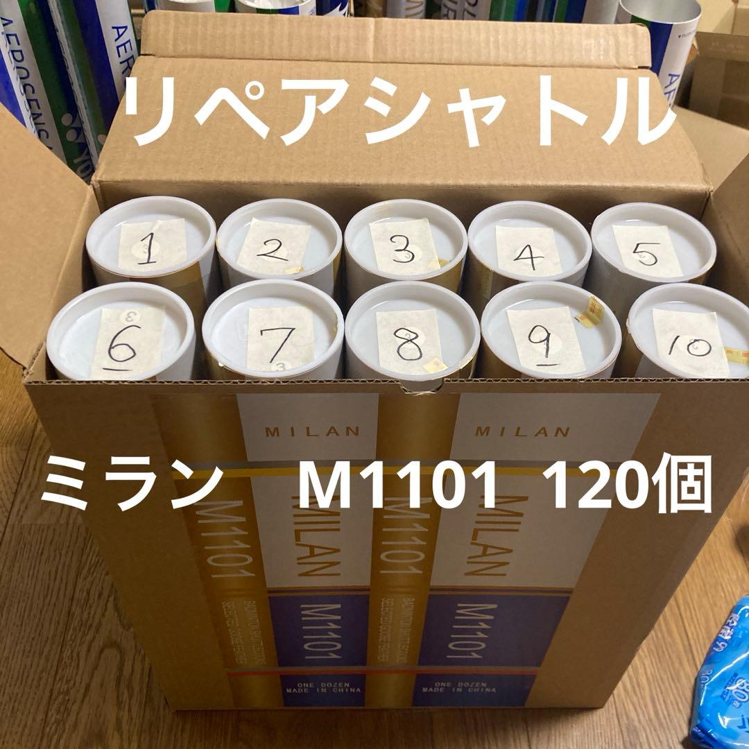 リペアシャトル　120個　ミラン M1101 MILAN M-101SP - バドミントンシャトルコック販売ミラン