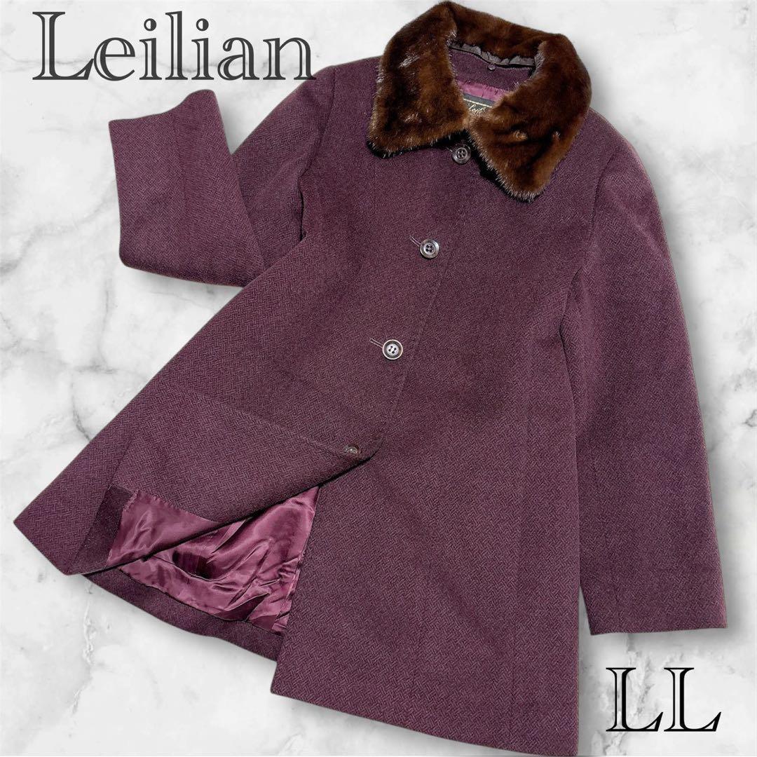 近年モデル 極美品 レリアン 高級　カシミヤ100% ミンクファーロングコート 近年モデル 極美品 レリアン 高級 カシミヤ100% ミンクファーロング