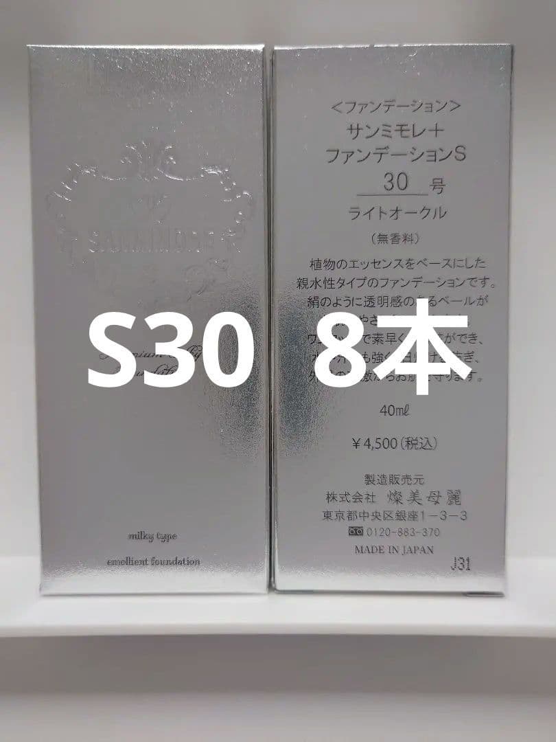 サンミモレ＋　ファンデーションS30 8本 サンミモレ化粧品 新ファンデーションS30 - メルカリ