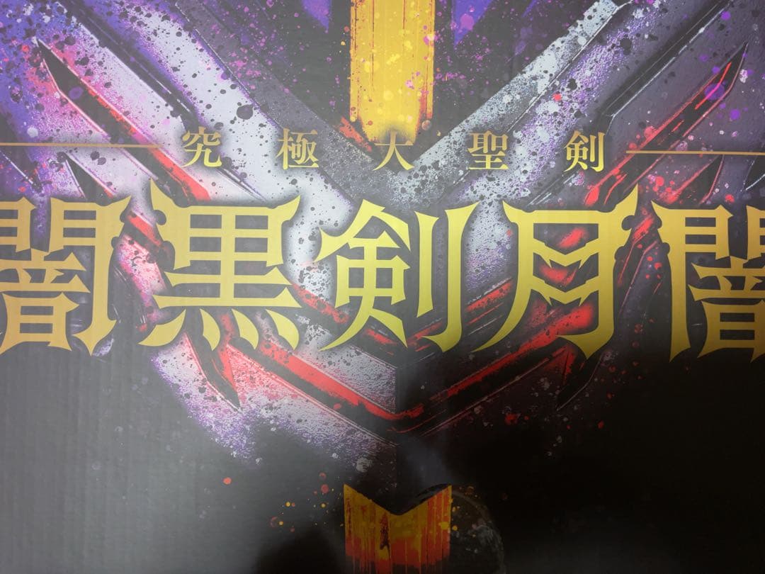 仮面ライダーセイバー 究極大聖剣 闇黒剣月闇 英語字幕追加】中国バンダイ限定！究極大聖剣 闇黒剣月闇【仮面
