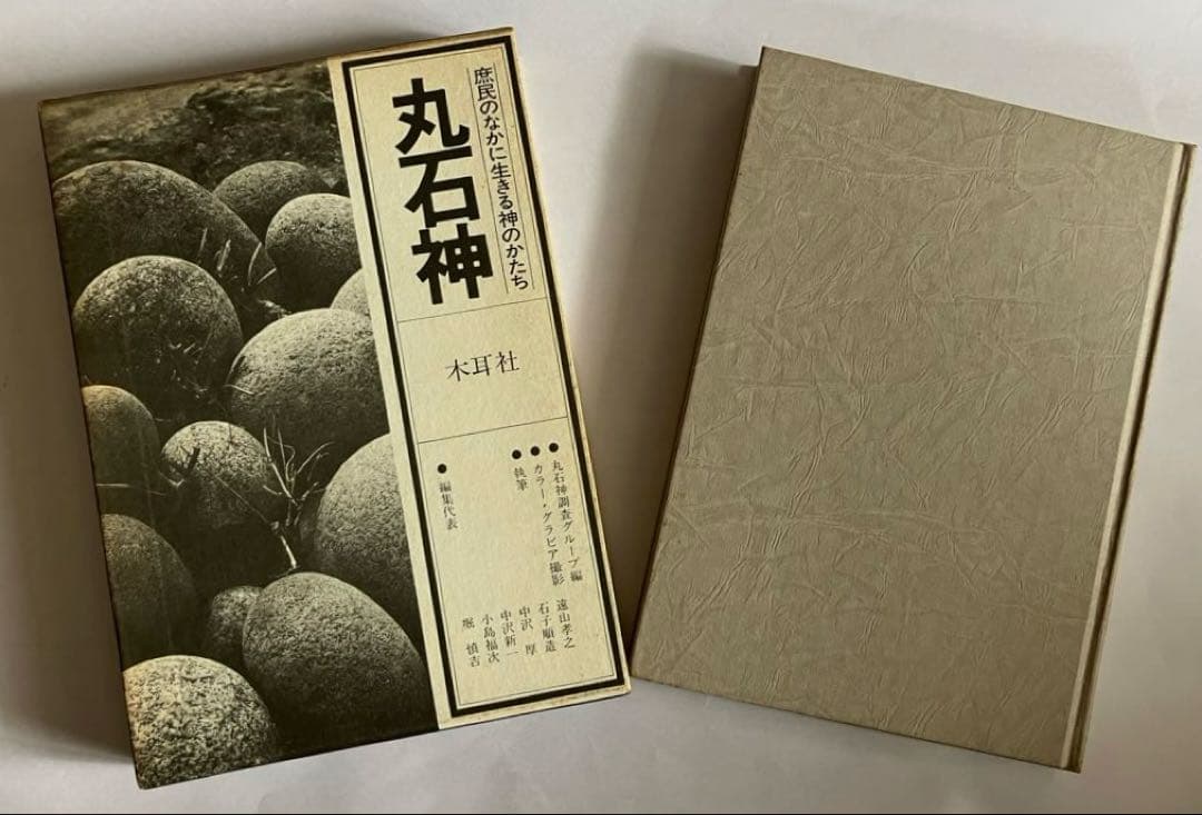 丸石神=庶民のなかに生きる神のかたち 丸石神 : 庶民のなかに生きる神のかたち(丸石神調査グループ 編著