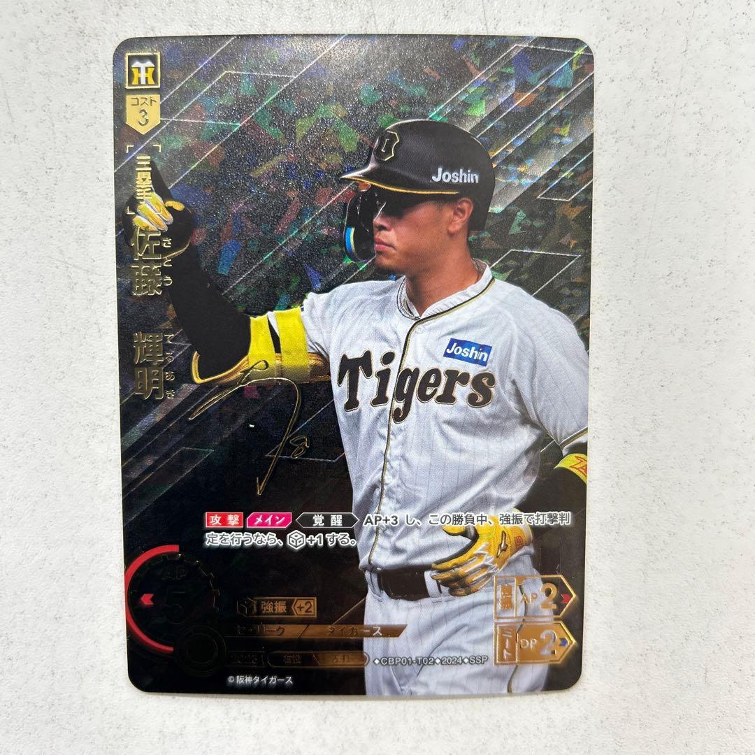 ドリームオーダー 佐藤輝明 阪神タイガース SSP サイン入り - メルカリ