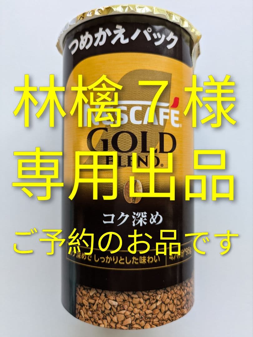 【林檎７出品】コク深め (95g) 12個 ネスカフェ ゴールドブレンド Amazon.co.jp: ネスカフェ ゴールドブレンド コク深め エコ&システム