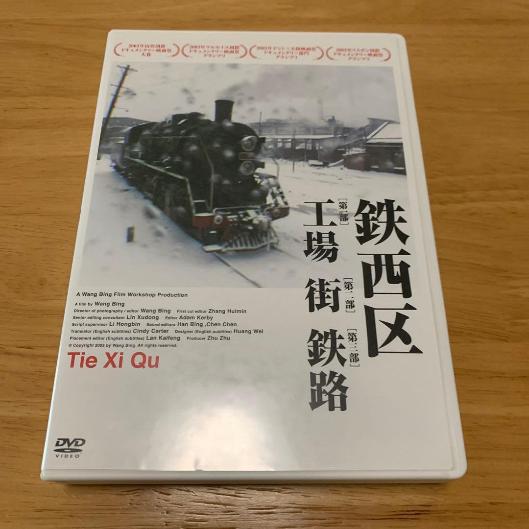 【廃盤】鉄西区('03中国)〈4枚組〉 DVD ワン・ビン Amazon.co.jp: 鉄西区 [DVD] : 王兵(ワン・ビン): DVD