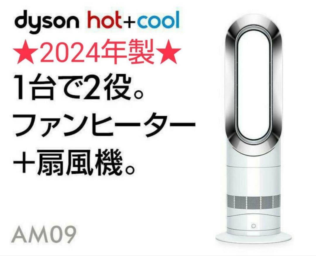 【ほぼ新品】2024年製 Dyson ダイソン Hot Cool AM09 楽天市場】ダイソン Dyson Hot + Cool AM09WN N ファンヒーター 扇風機