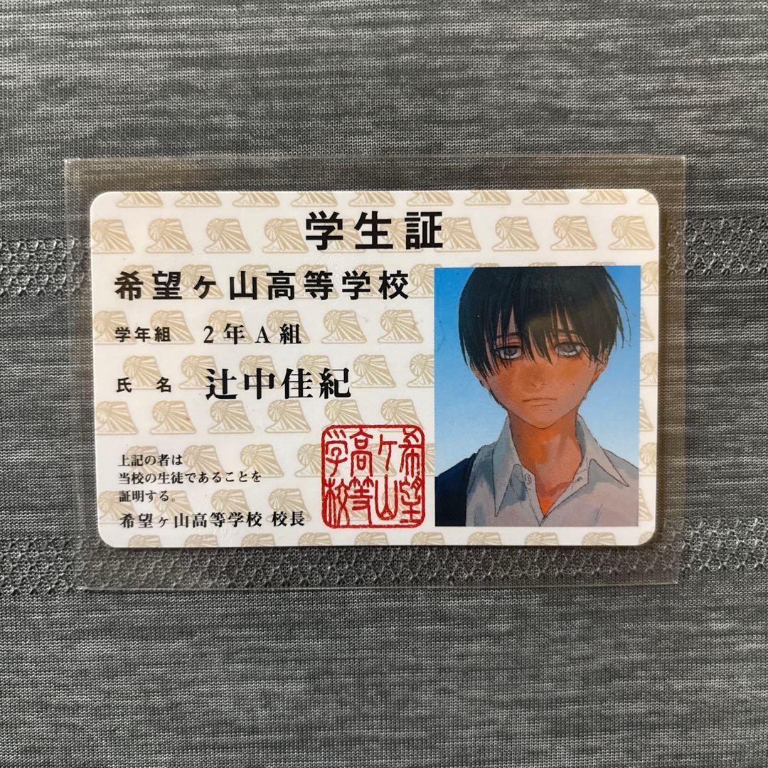 光が死んだ夏 よしき 学生証 - メルカリ