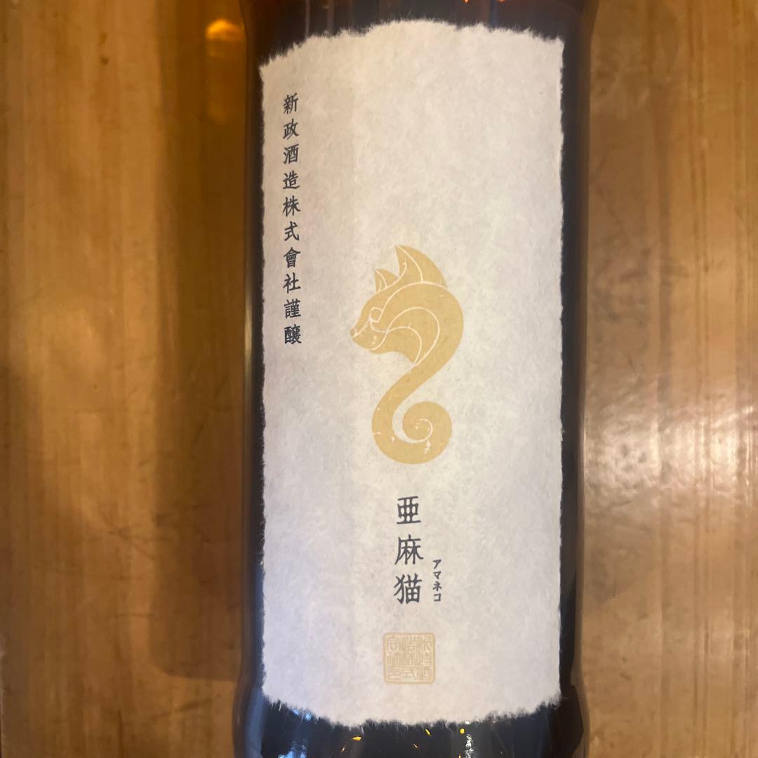 ケ*ン様 亜麻猫 特別純米酒 720ml 13% Private Lab プライベートラボ｜新政酒造株式会社オフィシャルサイト