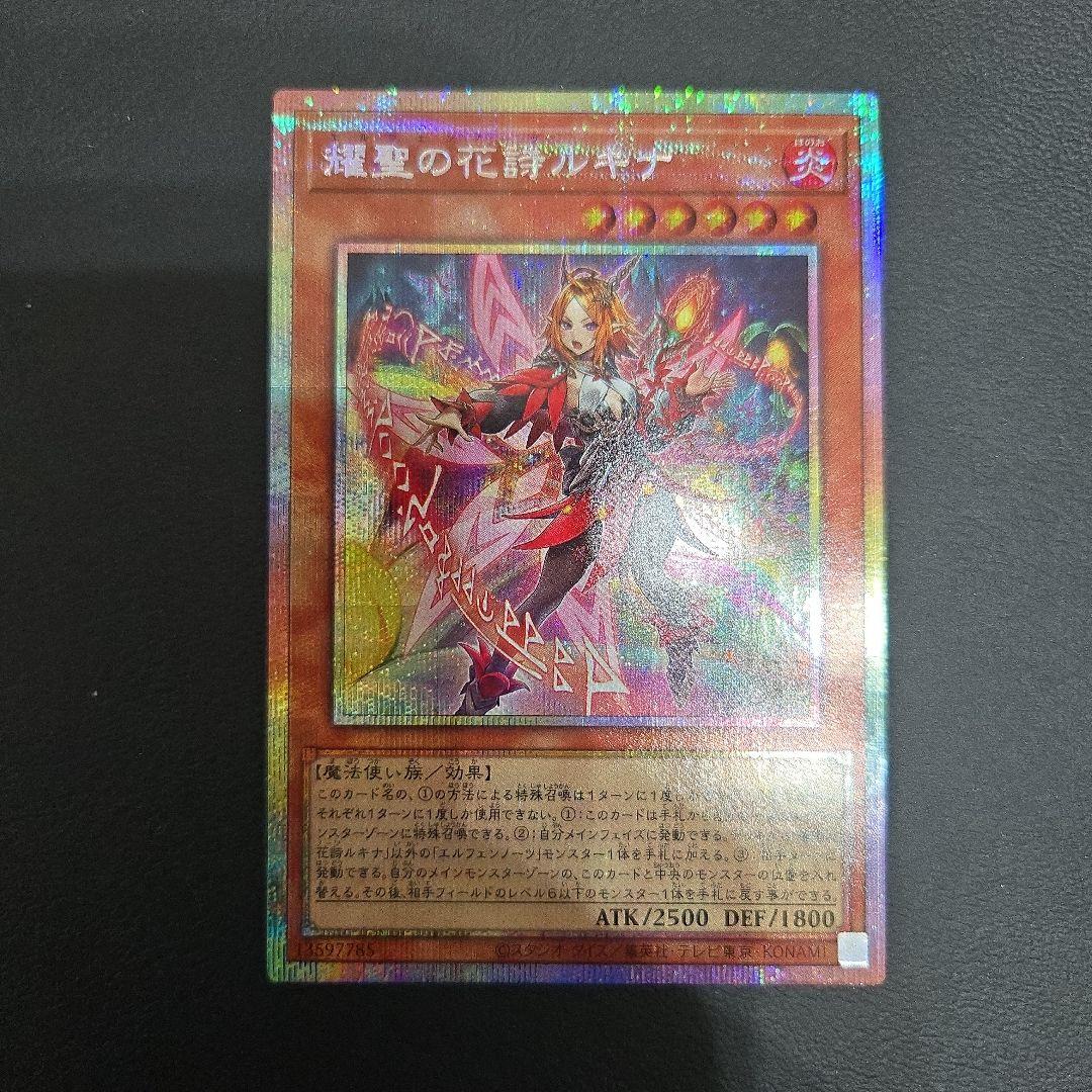 遊戯王 耀聖の花詩ルキナ プリズマ プリシク エルフェンノーツ - メルカリ