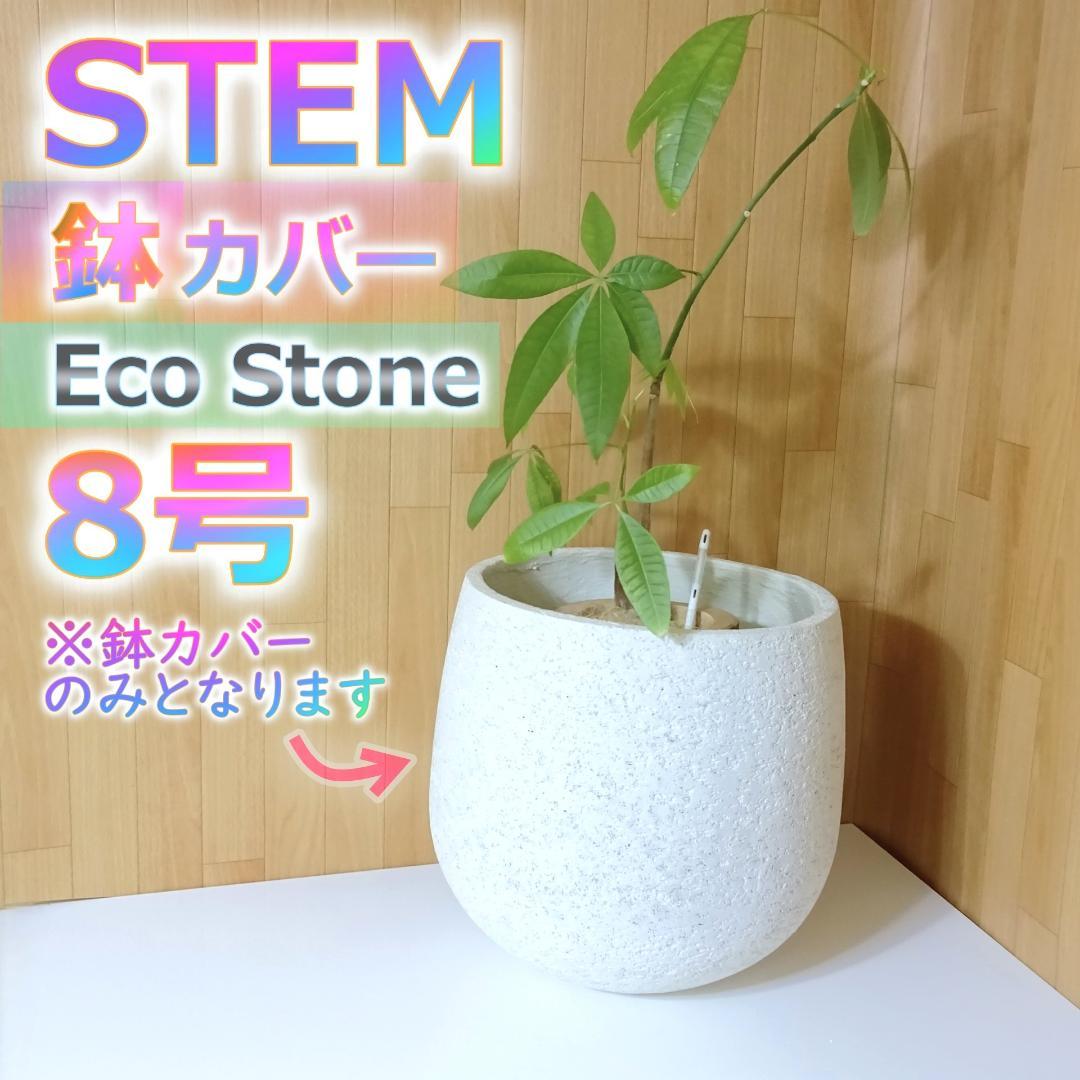 Actus stem 鉢カバー Eco Stone 8号用鉢 Actus stem 鉢カバー Eco Stone 8号用鉢