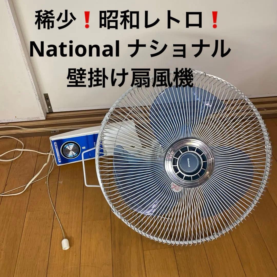 稀少❗️昭和レトロ❗️National ナショナル 壁掛け扇風機 F-G351J