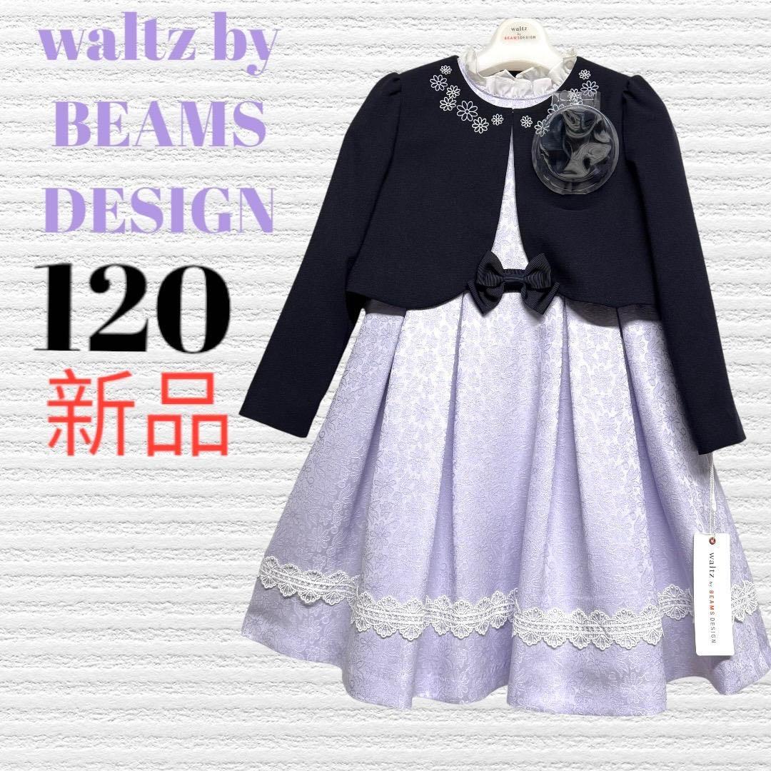 新品　ワルツビームス　卒園入学式　フォーマルアンサンブル　120【匿名配送】 新品 ワルツビームス 卒園入学式 フォーマルアンサンブル 130 入学・卒