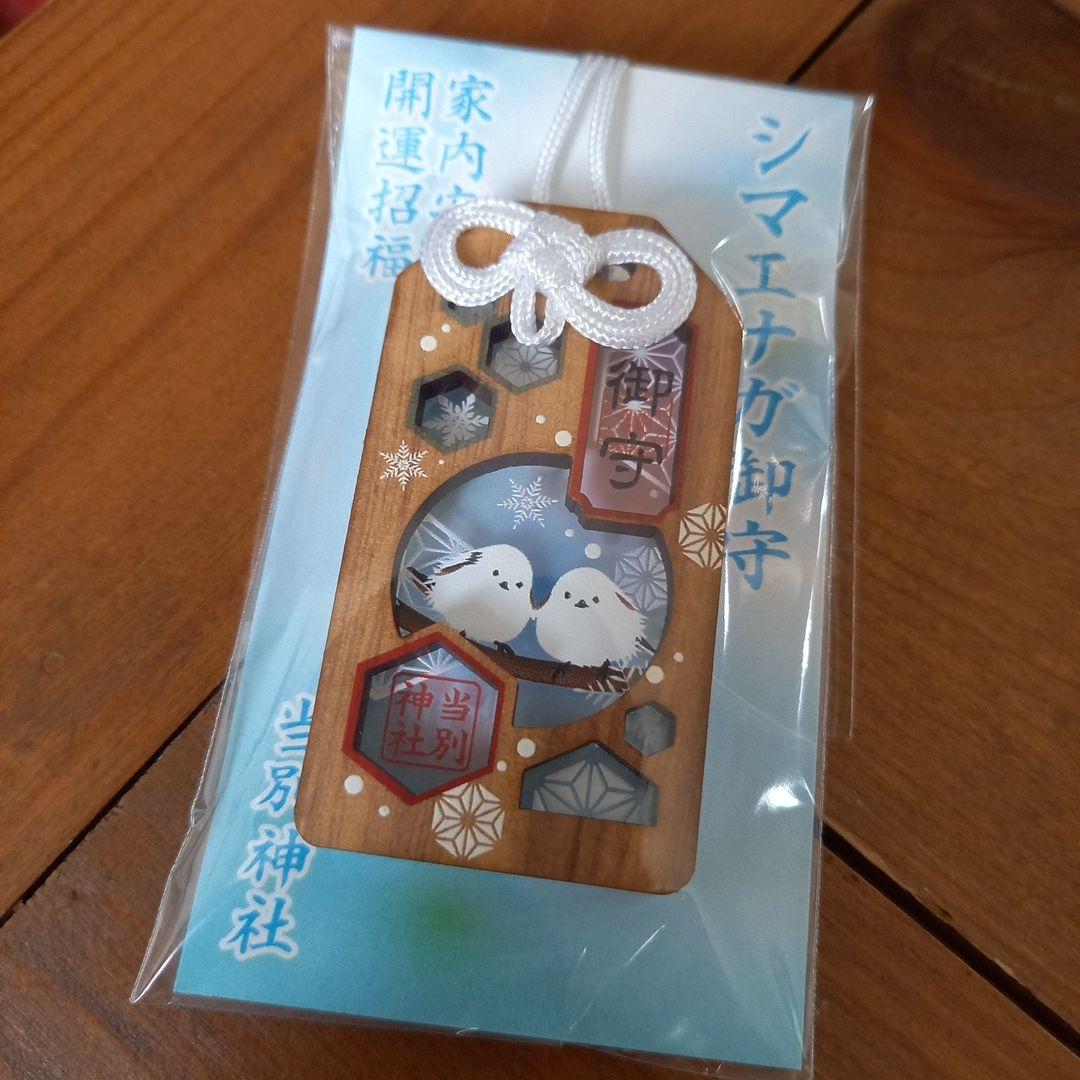 新品未開封】シマエナガ 開運招福 お守り 木とアクリルが合わさった