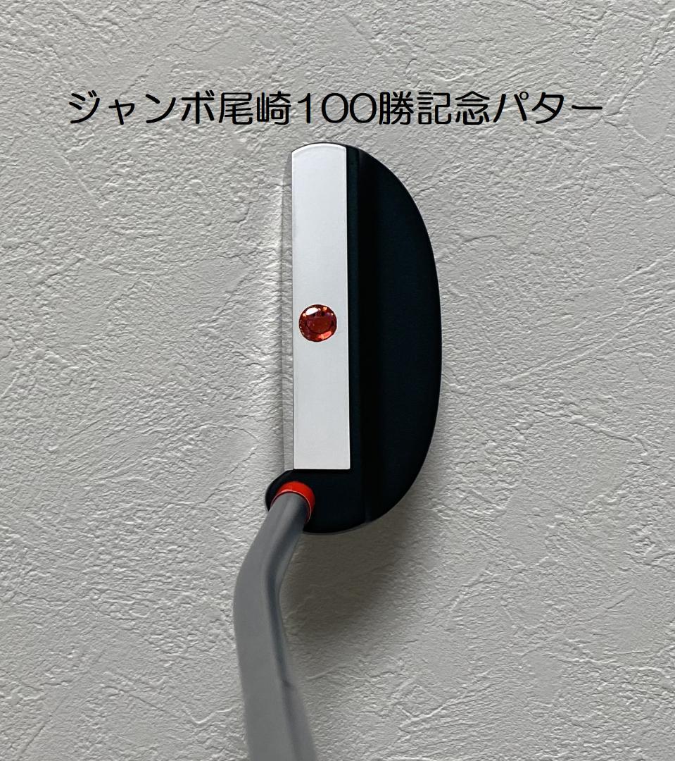 WOSSパター(ジャンボ尾崎100勝記念） WOSS ジャンボ尾崎100勝記念パター パター｜トレファクONLINE