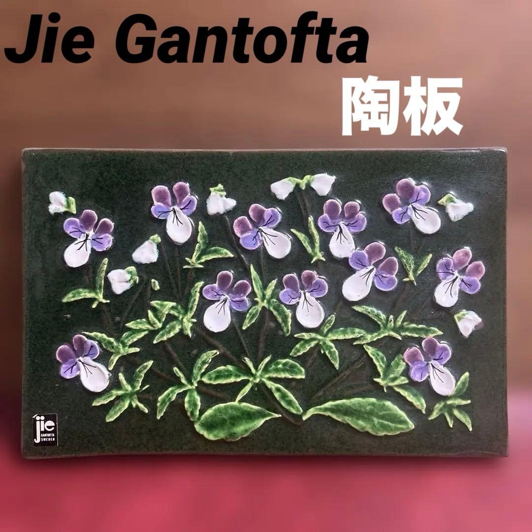w*l様 Jie Gantofta ジイ・ガントフタ 陶板 Styvmorsvi Jie Gantofta/ジィガントフタ ヴィンテージ 陶板 北欧インテリア