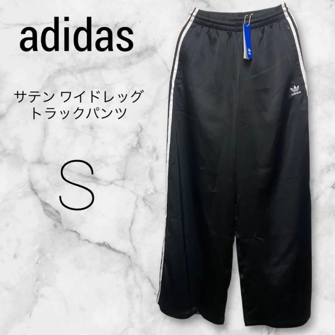 adidas アディカラー サテン ワイドレッグ トラックパンツ ブラック S adidas Originals アディダス オリジナルス アディカラー サテン