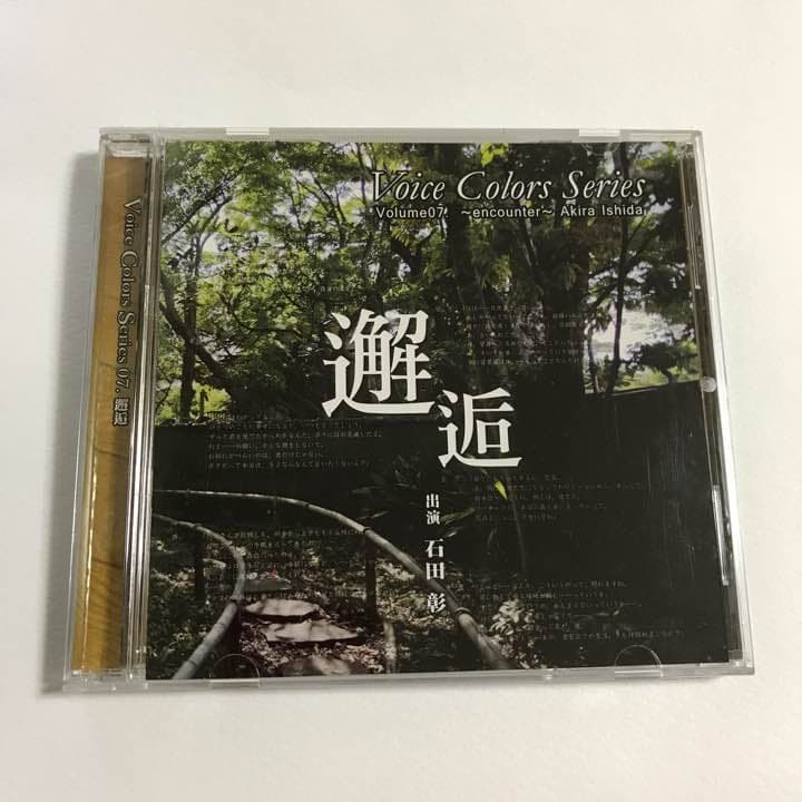 石田彰 ボイスドラマCD 邂逅 - メルカリ
