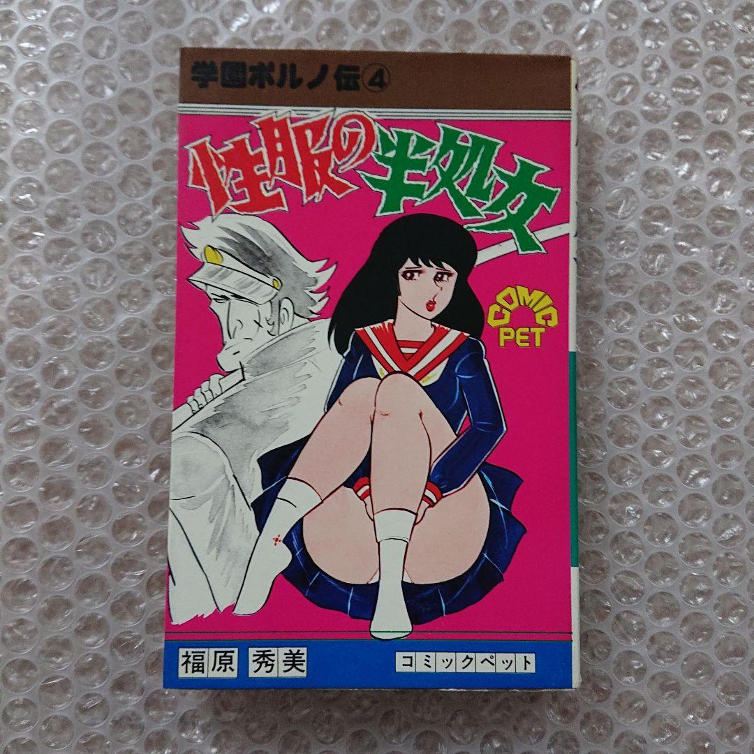 福原秀美 コミックペット ④ 激レア】福原秀美 コミックペット シリーズ第4巻（昭和52年12月1日発行