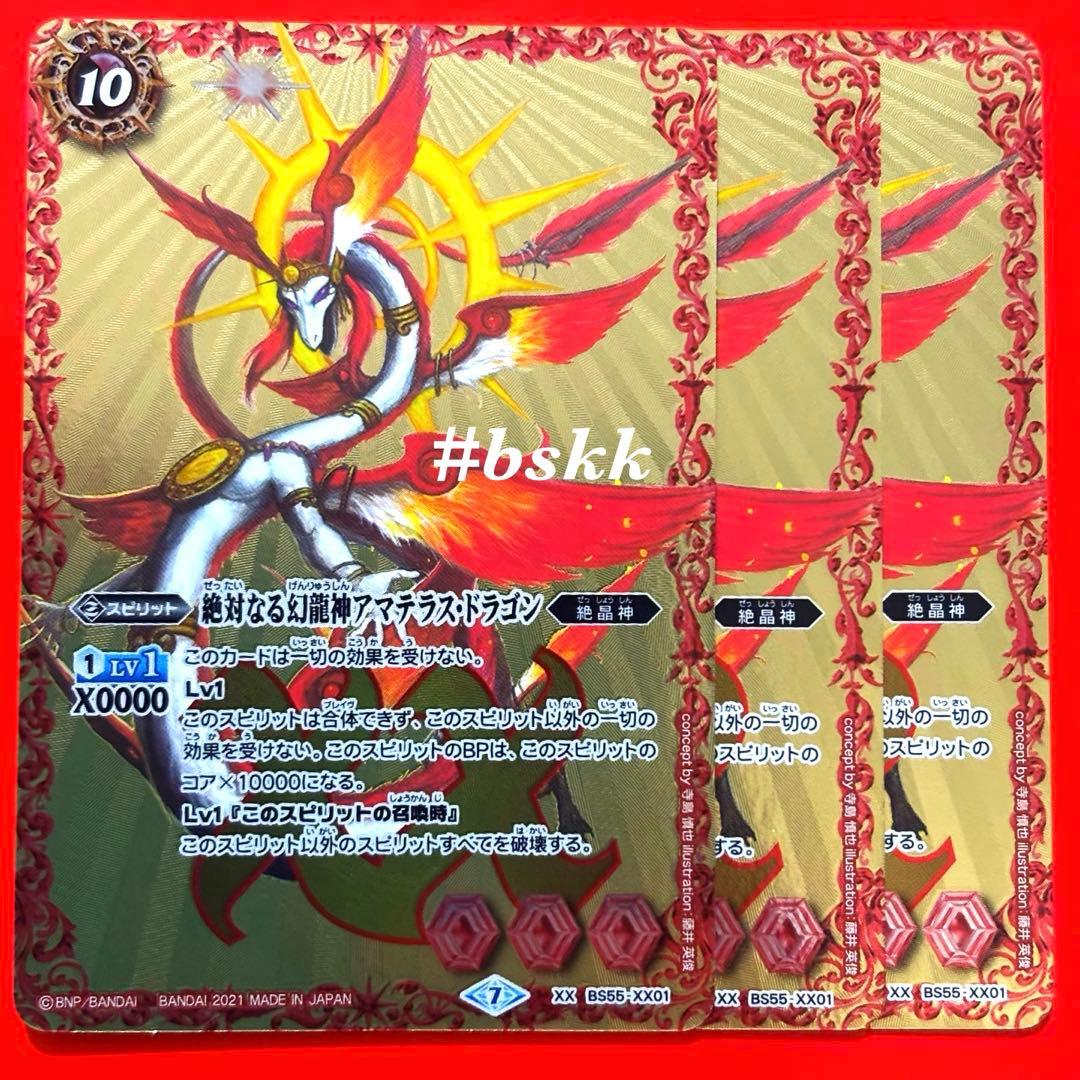 5092バトルスピリッツ 絶対なる幻龍神アマテラス・ドラゴン 3枚 - メルカリ