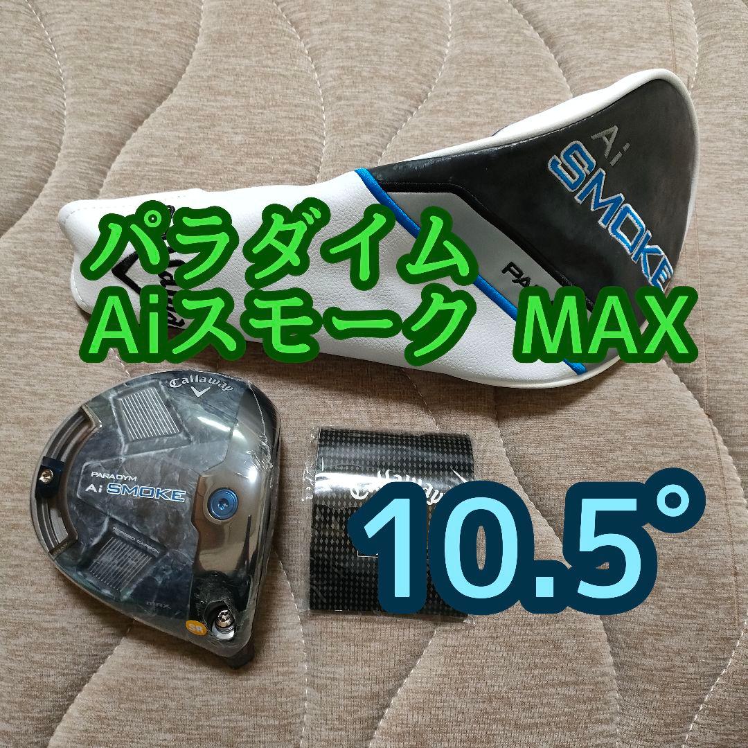 キャロウェイ パラダイム Aiスモーク MAX 1W ヘッド 10.5 PARADYM Ai SMOKE MAXドライバー