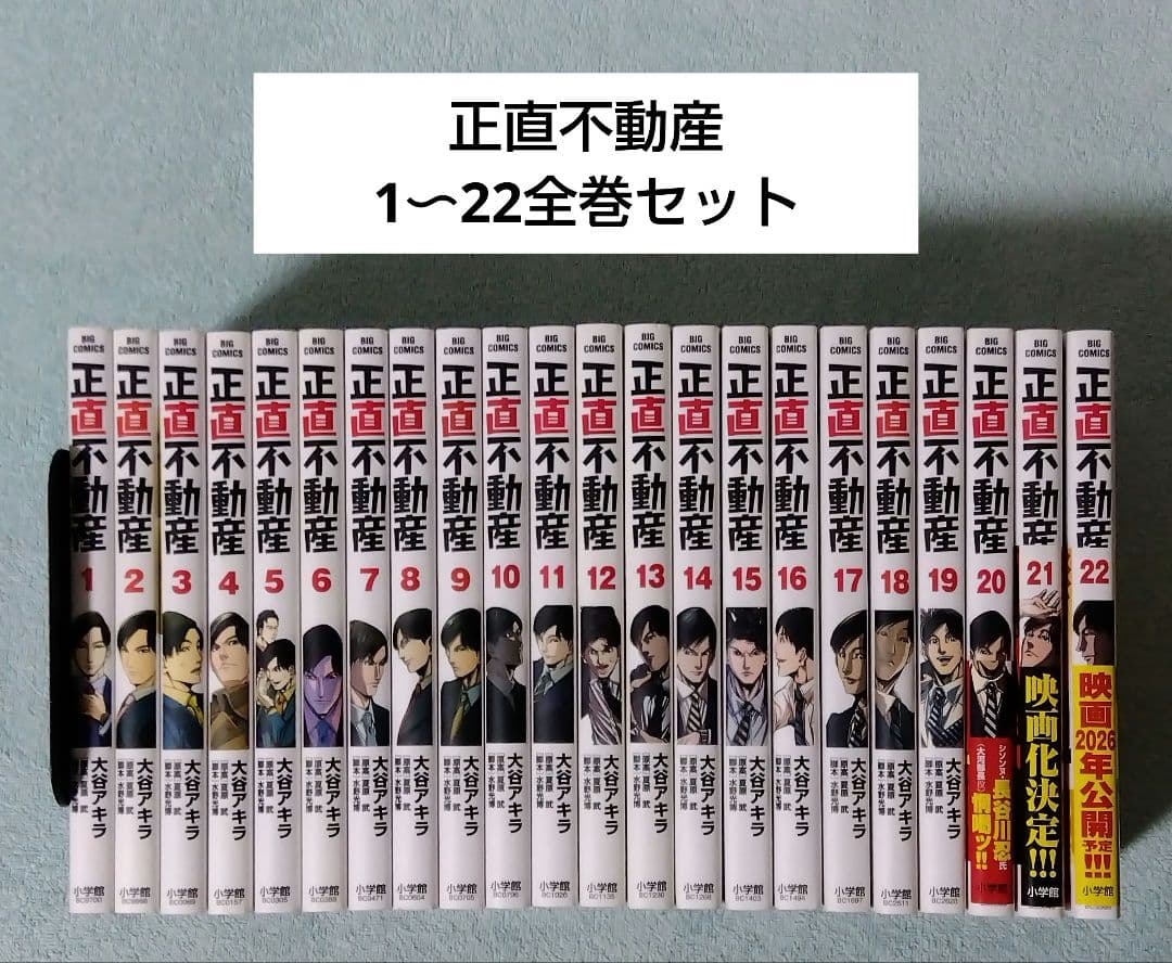 正直不動産 全巻セット 漫画 コミックス 大谷アキラ 山下智久 新品] 正直不動産 (1〜23巻) 既刊全巻セット 大谷アキラ 小学館
